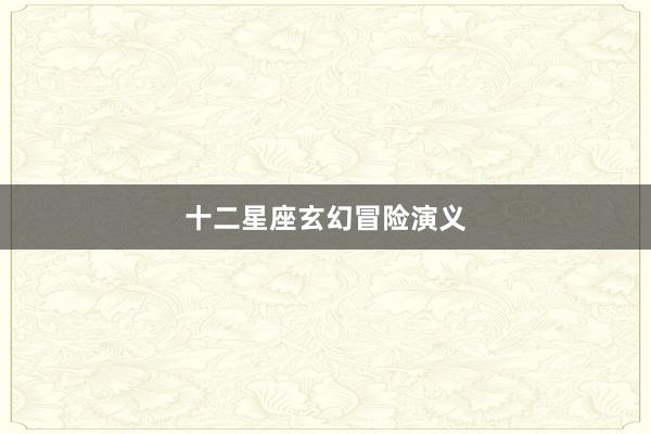 十二星座玄幻冒险演义